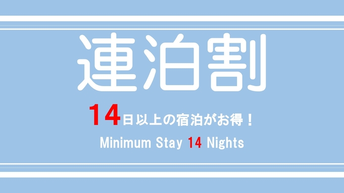 【連泊14】14日間以上ご利用される方限定プラン